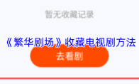 《繁华剧场》收藏电视剧方法