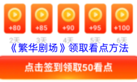 《繁华剧场》领取看点方法