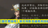 《新三国志曹操传》新无双卧龙诸葛亮技能测评