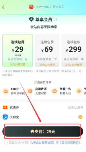 《繁华剧场》会员开通方法(图4)