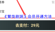 《繁华剧场》会员开通方法