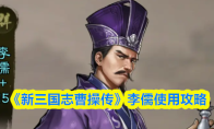 《新三国志曹操传》李儒使用攻略