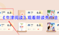 《牛津阅读》观看朗读秀方法