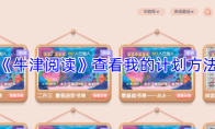 《牛津阅读》查看我的计划方法