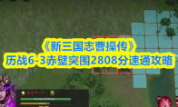 《新三国志曹操传》历战6-3赤壁突围2808分速通攻略