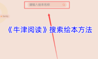 《牛津阅读》搜索绘本方法