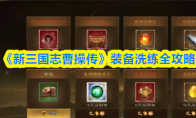 《新三国志曹操传》装备洗练全攻略