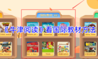 《牛津阅读》看国际教材方法