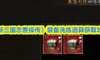 《新三国志曹操传》装备洗练道具获取攻略