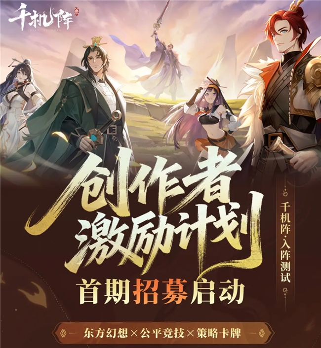 东方幻想公平竞技卡牌，《千机阵》9.19开启入阵测试