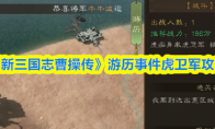 《新三国志曹操传》游历事件虎卫军攻略