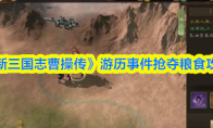《新三国志曹操传》游历事件抢夺粮食攻略