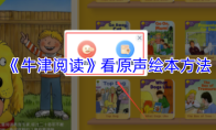 《牛津阅读》看原声绘本方法