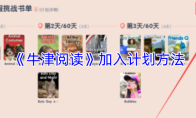 《牛津阅读》加入计划方法