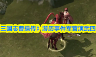 《新三国志曹操传》游历事件军营演武四攻略