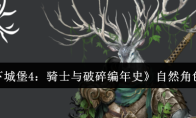 《地下城堡4：骑士与破碎编年史》自然角色一览