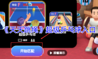 《天天跳绳》超级乒乓球入口