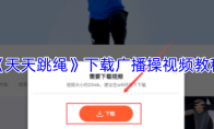 《天天跳绳》下载广播操视频教程
