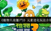 《植物大战僵尸3》元素进化玩法介绍