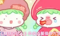 《糖葫芦达人》外卖点餐操作方法