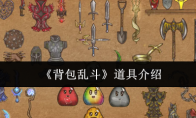 《背包乱斗》道具介绍