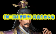 《新三国志曹操传》陈宫角色攻略