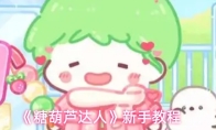 《糖葫芦达人》新手教程