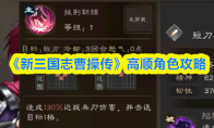 《新三国志曹操传》高顺角色攻略