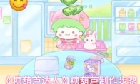 《糖葫芦达人》糖葫芦制作步骤