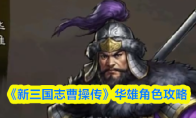 《新三国志曹操传》华雄角色攻略