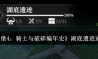 《地下城堡4：骑士与破碎编年史》湖底遗迹通关攻略