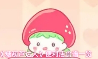 《糖葫芦达人》便利店食谱一览