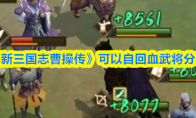 《新三国志曹操传》可以自回血武将分享