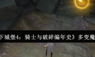 《地下城堡4：骑士与破碎编年史》多变魔介绍