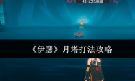 《伊瑟》月塔打法攻略