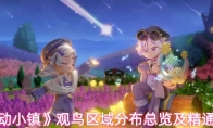 《心动小镇》观鸟区域分布总览及精通攻略