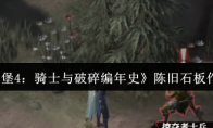 《地下城堡4：骑士与破碎编年史》陈旧石板作用介绍