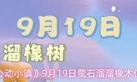 《心动小镇》9月19日萤石溜溜橡木位置
