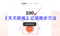 《天天跳绳》记录跑步方法