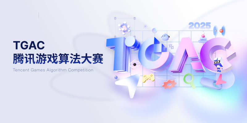 腾讯游戏算法大赛启动报名，三大赛道挖掘新一代游戏算法人才(图1)