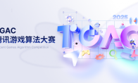 腾讯游戏算法大赛启动报名，三大赛道挖掘新一代游戏算法人才