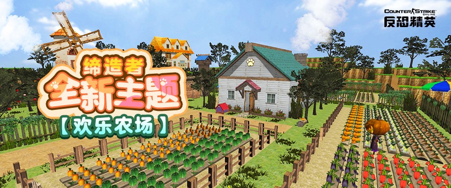 CSOL十一前瞻：缔造者欢乐农场来袭(图1)