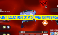 《黑色四叶草魔法帝之道》中后期阵容搭配推荐