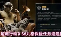 《三角洲行动》S6九格保险任务速通技巧