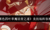 《黑色四叶草魔法帝之道》竞技场阵容推荐