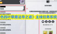 《黑色四叶草魔法帝之道》主线任务系统攻略