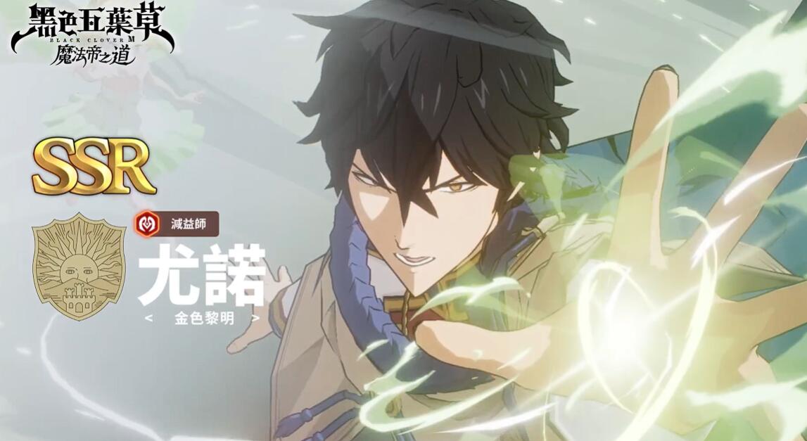 《黑色四叶草魔法帝之道》尤诺介绍(图2)