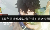 《黑色四叶草魔法帝之道》尤诺介绍