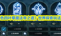 《黑色四叶草魔法帝之道》世界探索玩法介绍