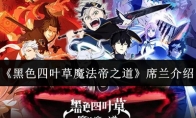 《黑色四叶草魔法帝之道》席兰介绍